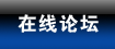 在线论坛